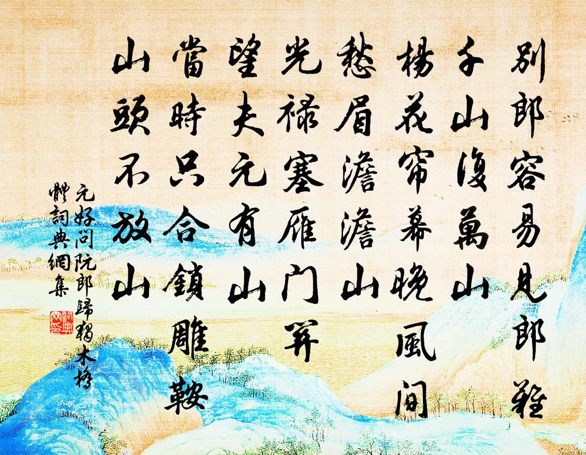 元好问阮郎归 独木桥体书法作品欣赏