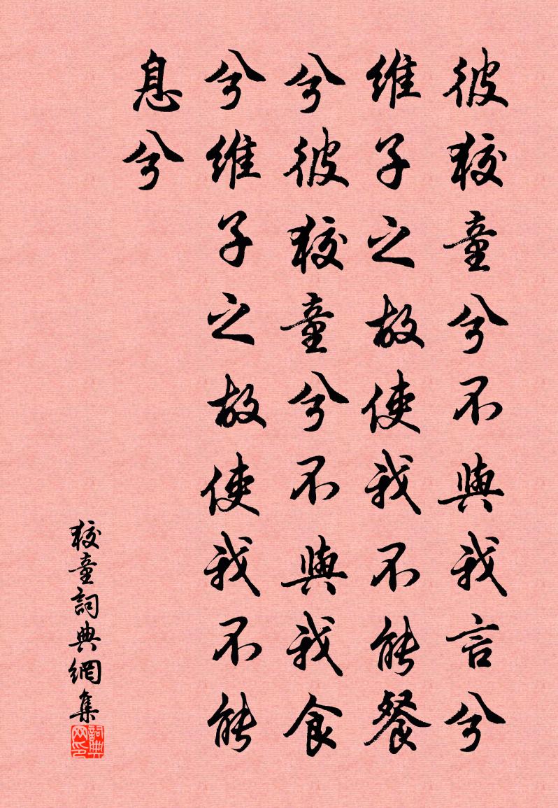 佚名狡童书法作品欣赏