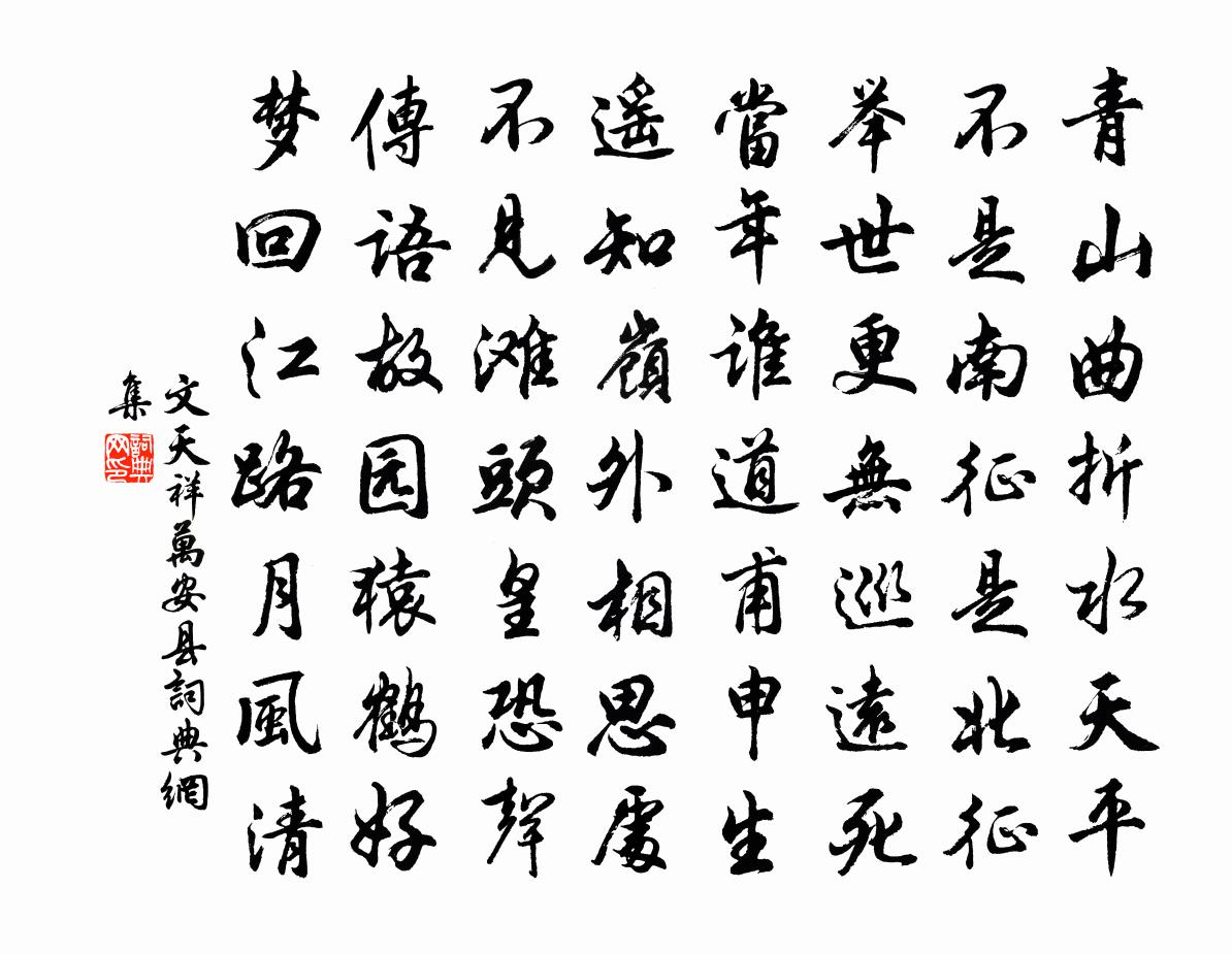 文天祥万安县书法作品欣赏