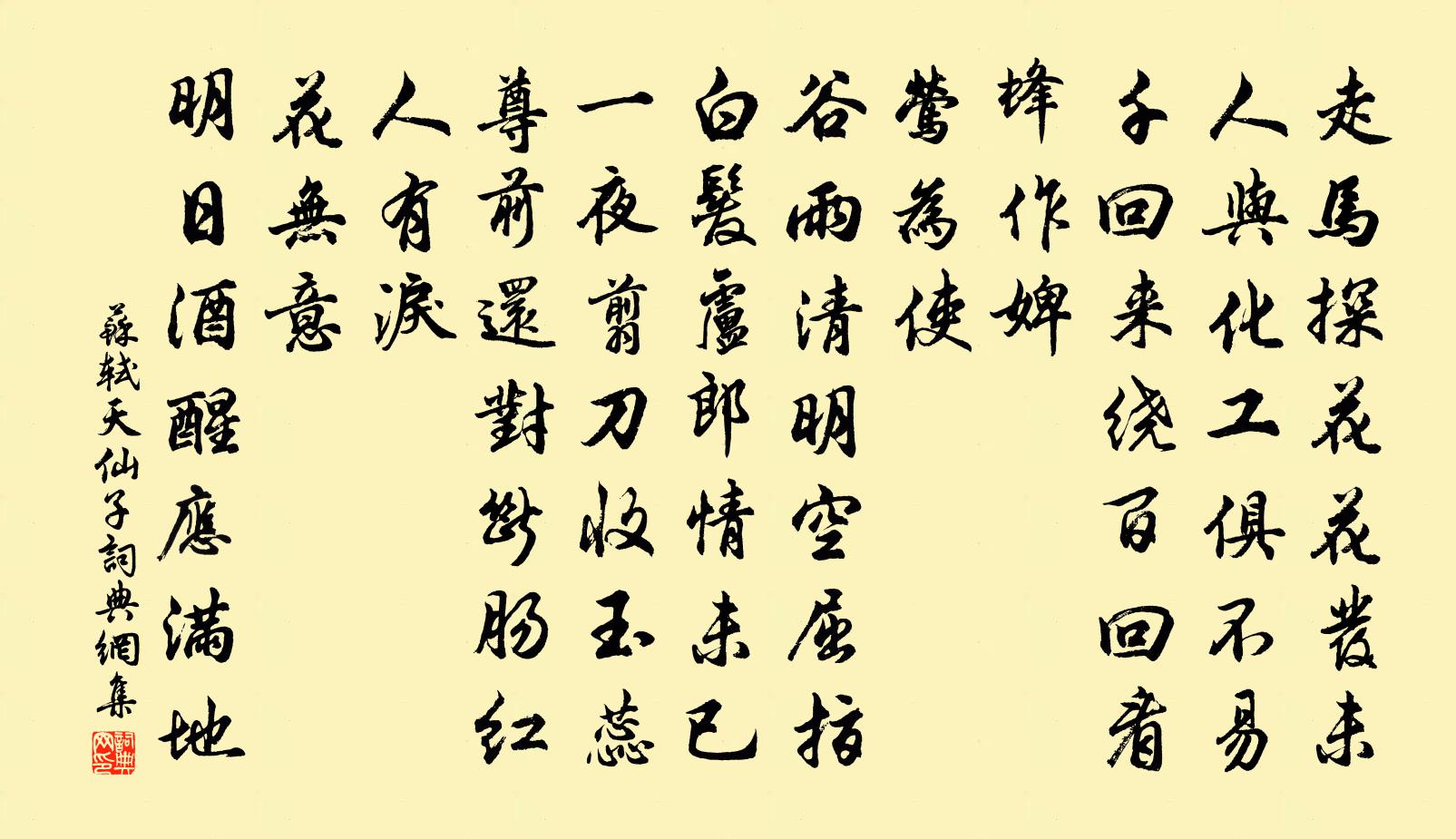 苏轼天仙子书法作品欣赏