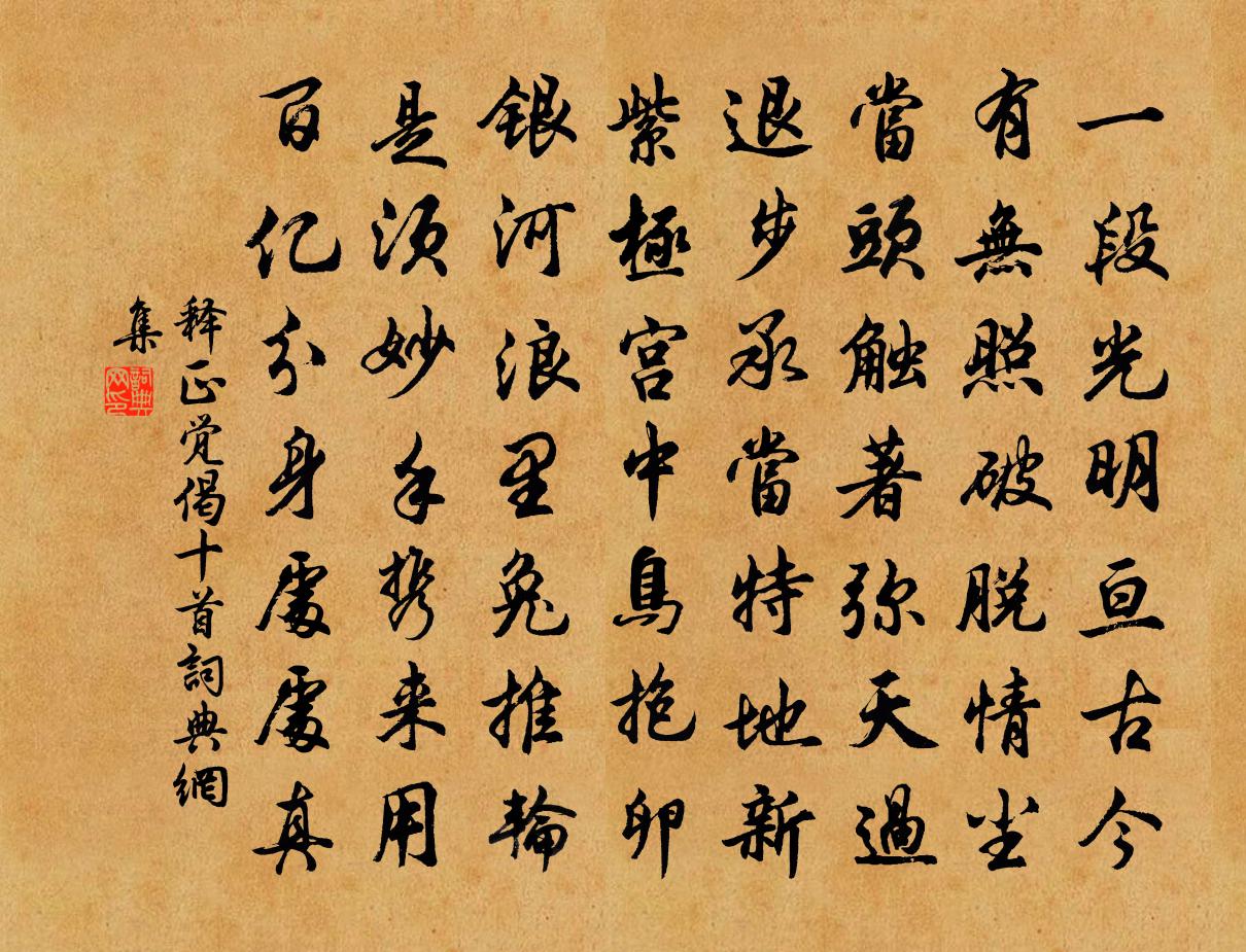 释正觉偈十首书法作品欣赏