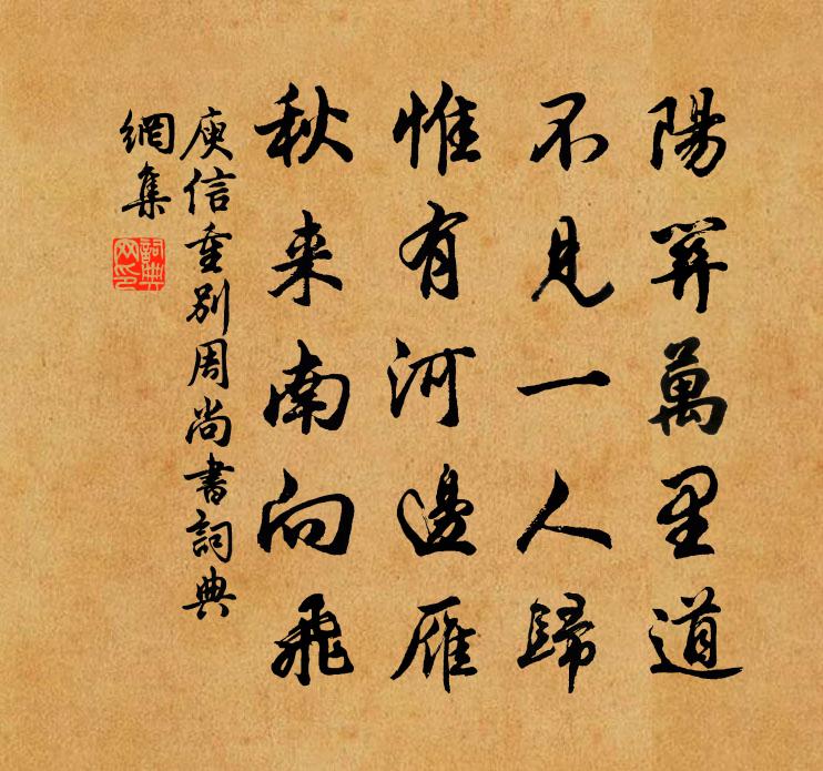 庾信重别周尚书书法作品欣赏