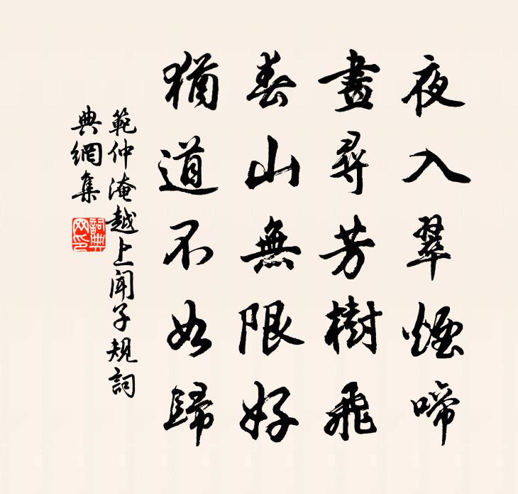 范仲淹越上闻子规书法作品欣赏