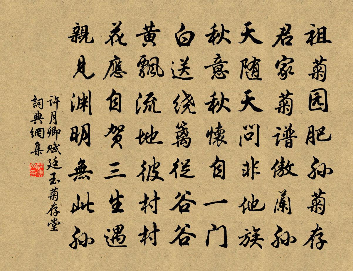 许月卿赋廷玉菊存堂书法作品欣赏