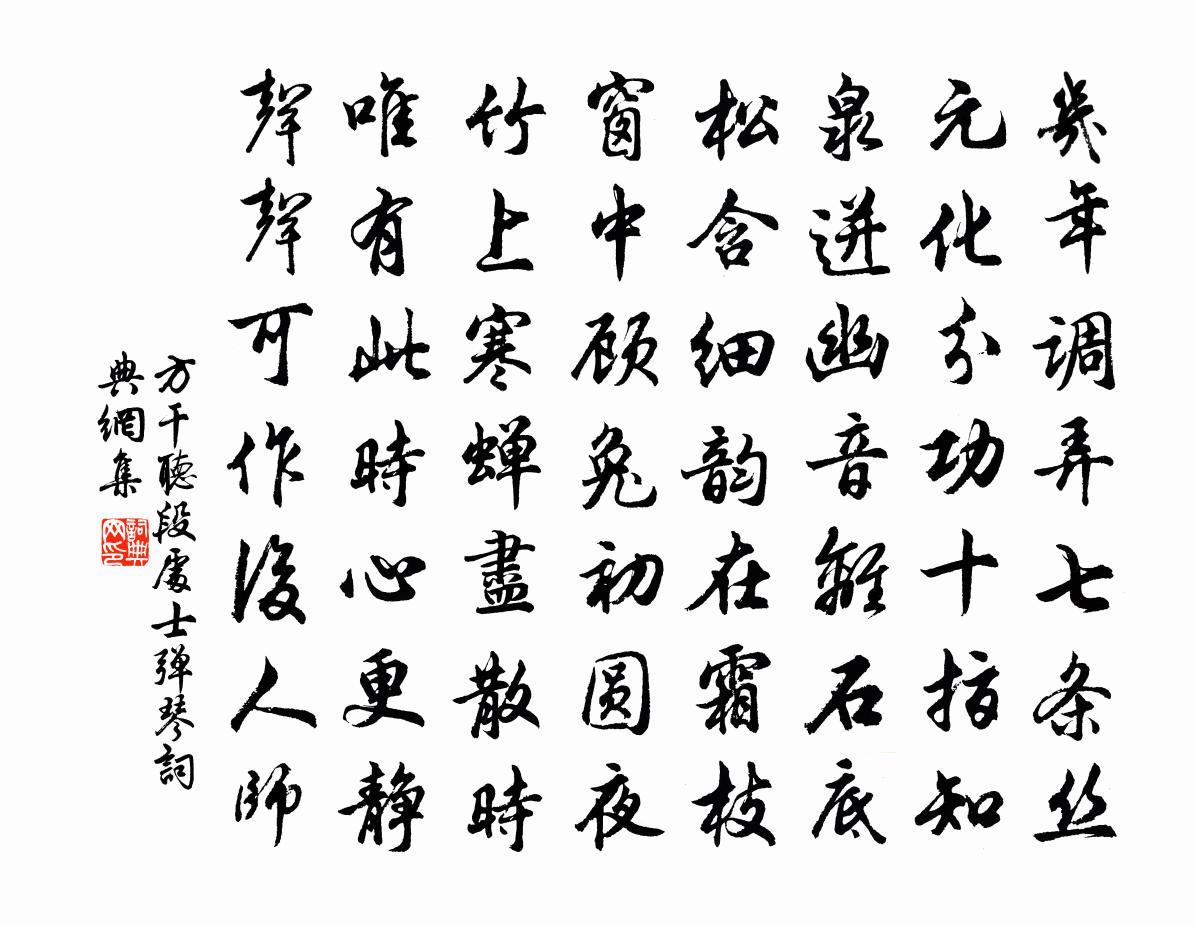 方干听段处士弹琴书法作品欣赏