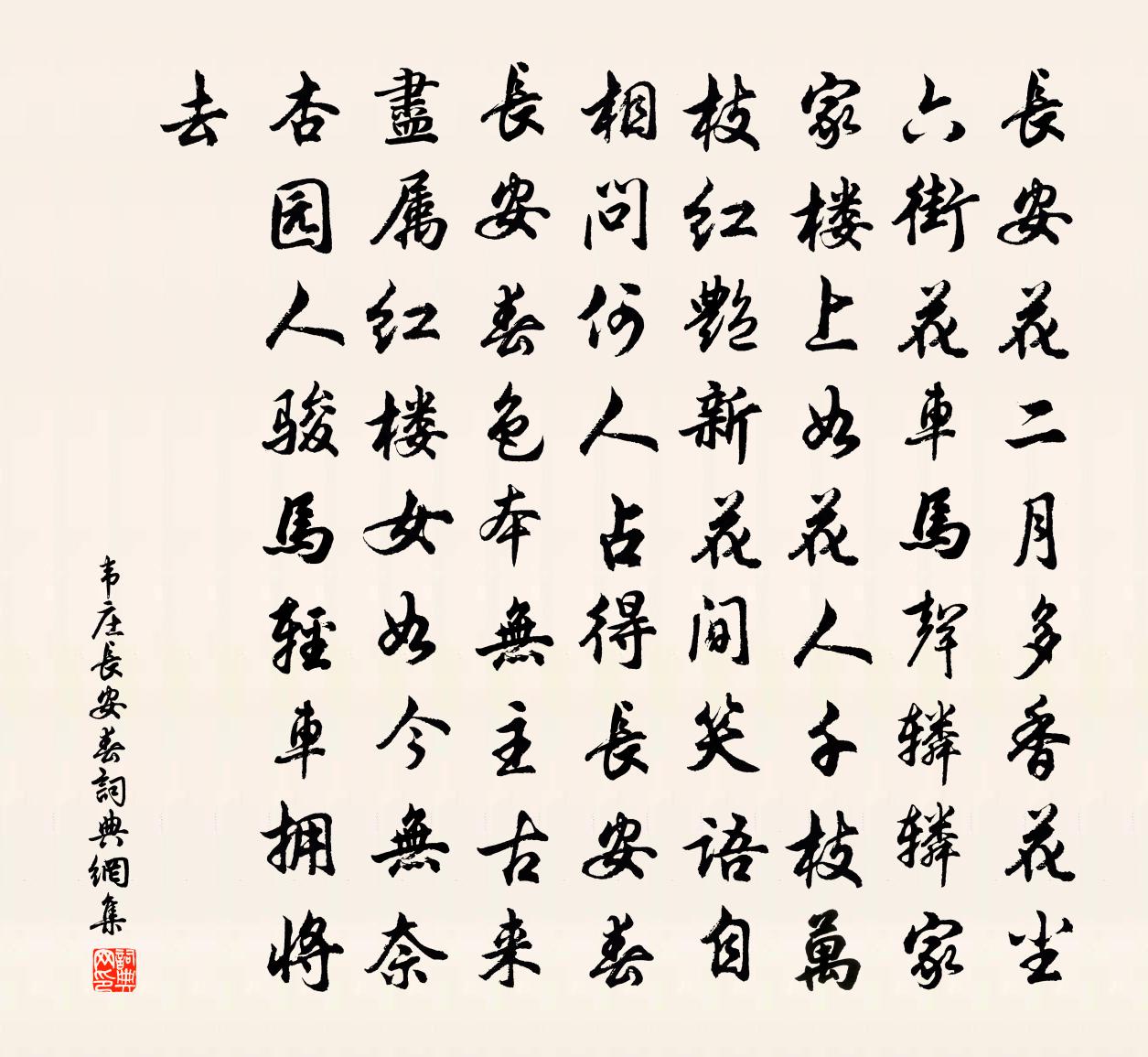 韦庄长安春书法作品欣赏