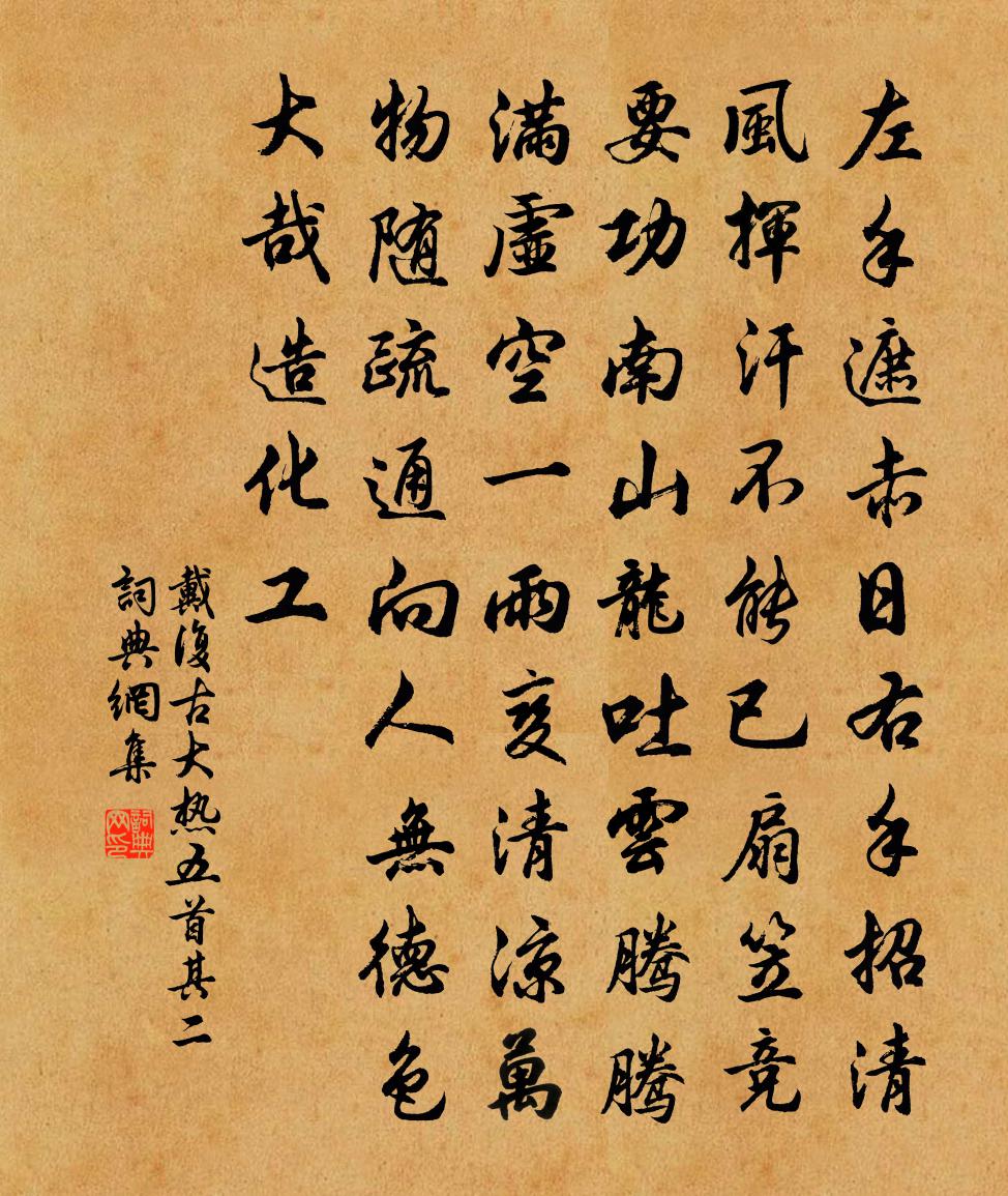 戴复古大热五首 其二书法作品欣赏