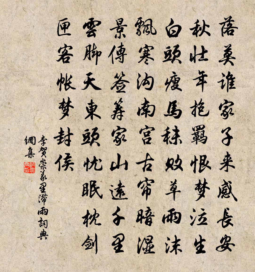 李贺崇义里滞雨书法作品欣赏