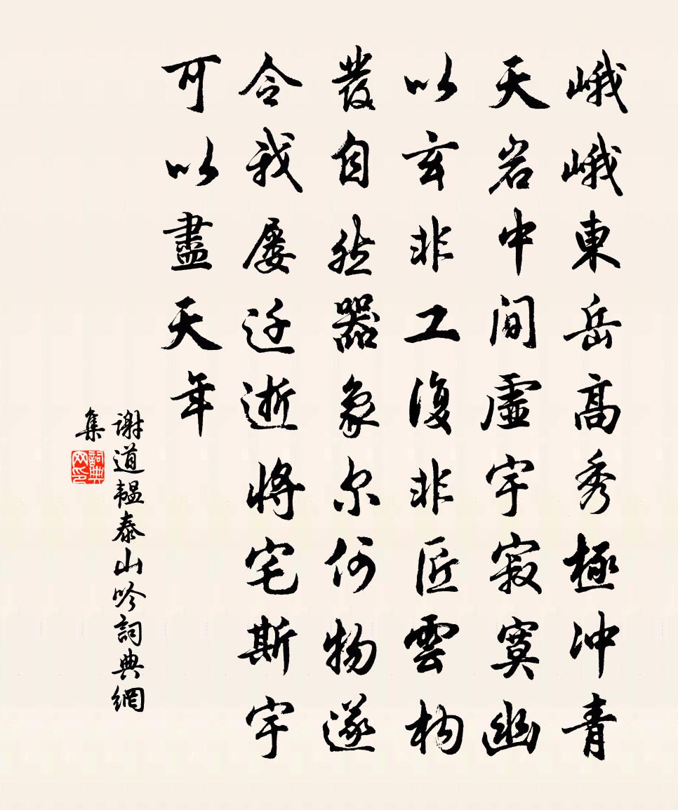 谢道韫泰山吟书法作品欣赏
