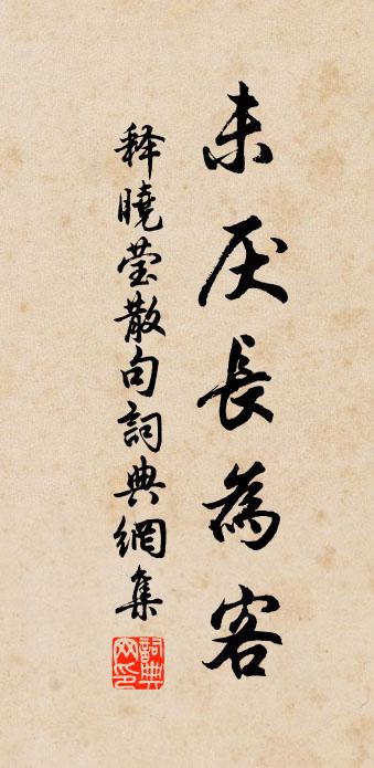 释晓莹句书法作品欣赏