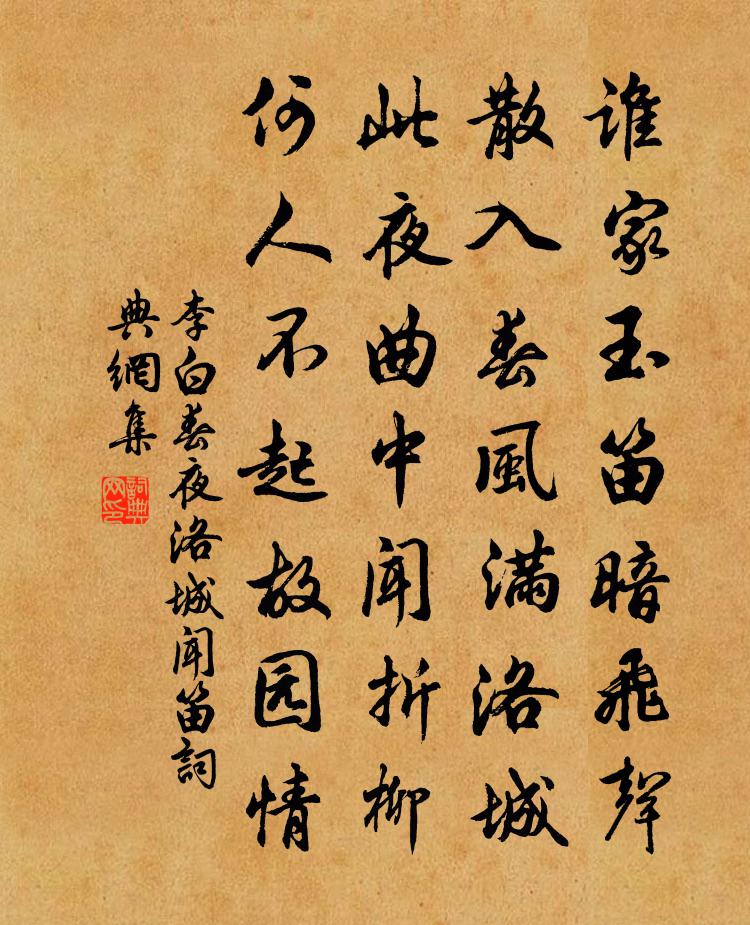 李白春夜洛城闻笛 / 春夜洛阳城闻笛书法作品欣赏