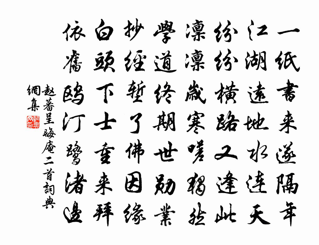 赵蕃呈晦庵二首书法作品欣赏