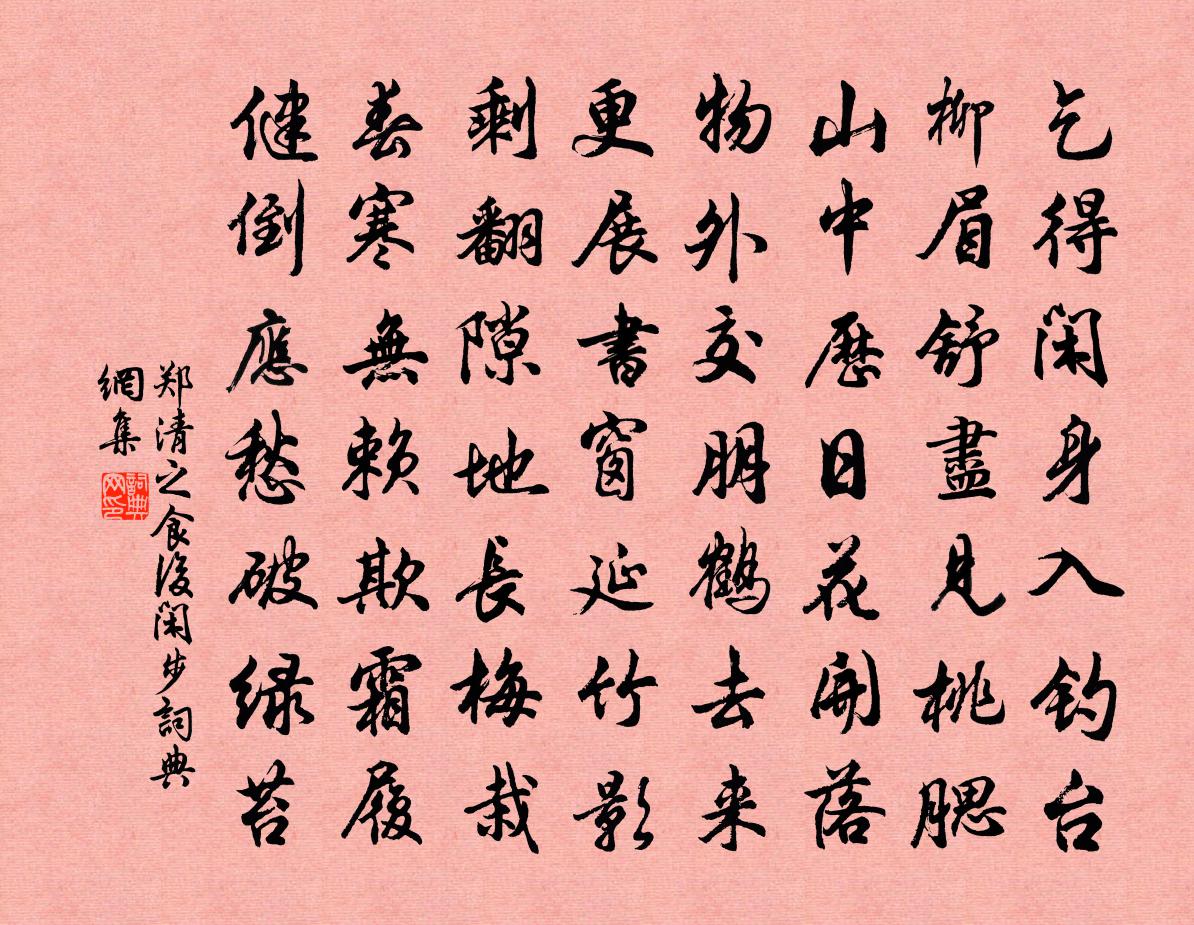 郑清之食后闲步书法作品欣赏