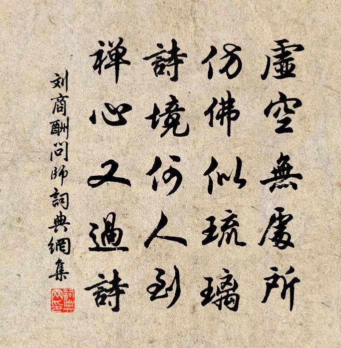 刘商酬问师书法作品欣赏