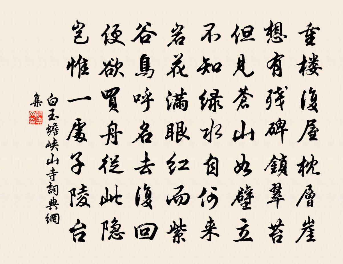 白玉蟾峡山寺书法作品欣赏
