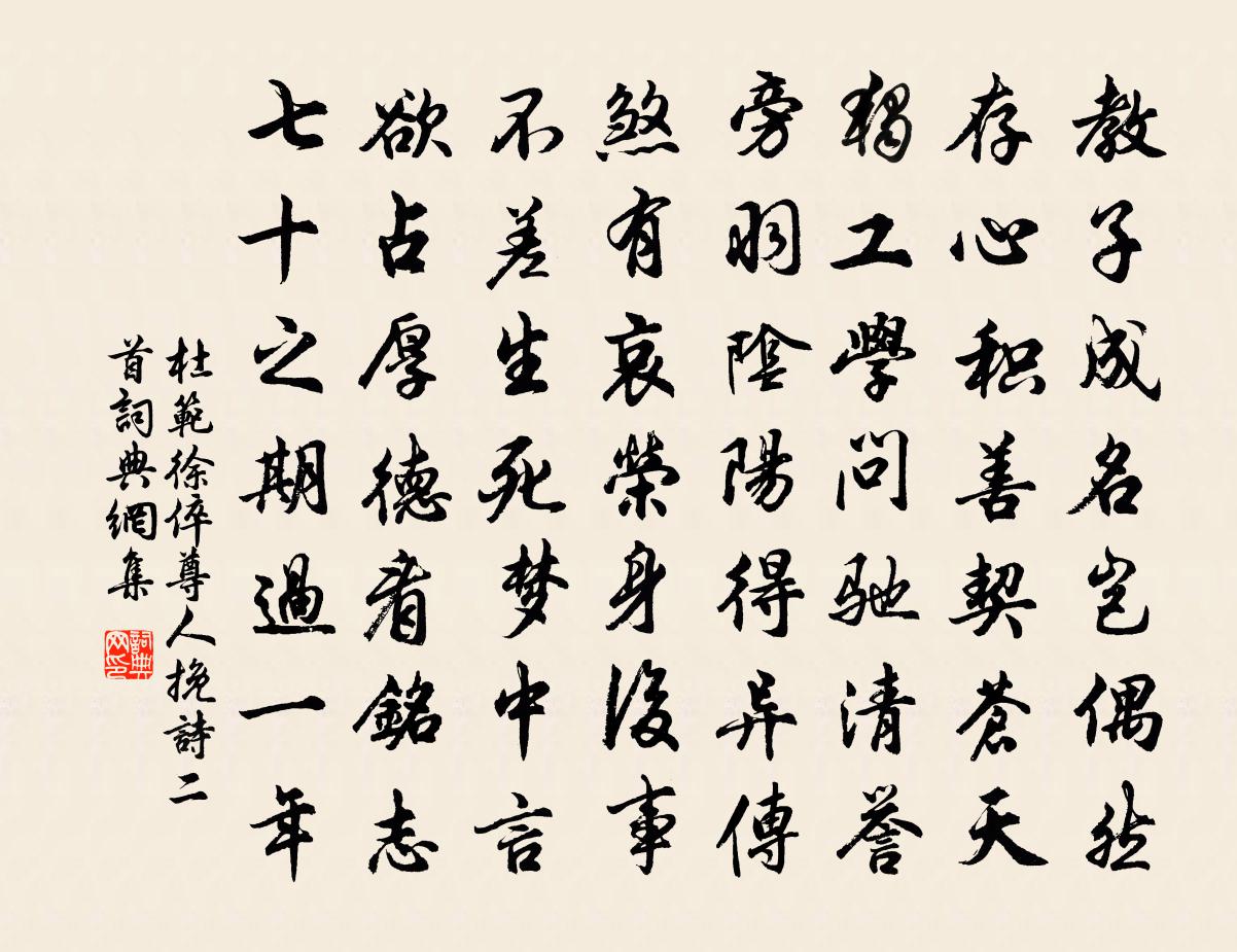 杜范徐倅尊人挽诗二首书法作品欣赏
