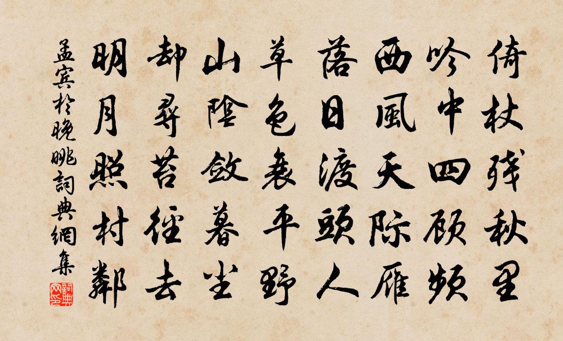 孟宾于晚眺书法作品欣赏