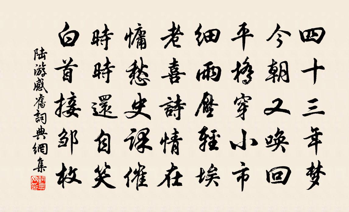 陆游感旧书法作品欣赏