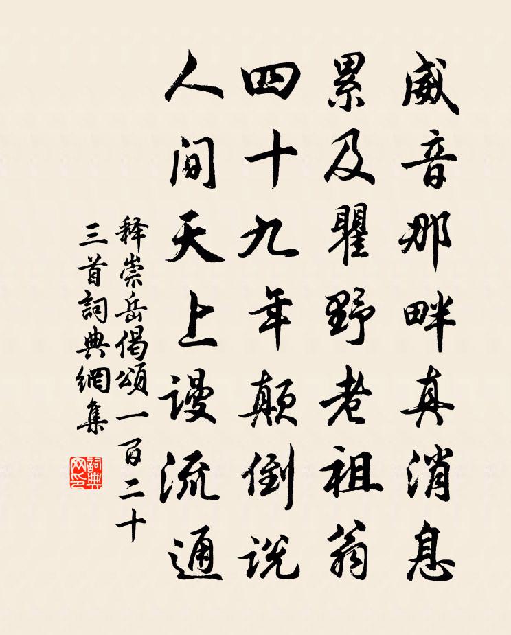 释崇岳偈颂一百二十三首书法作品欣赏