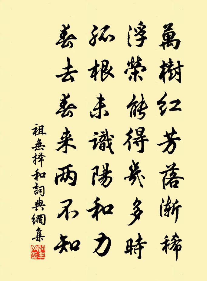 祖无择和书法作品欣赏