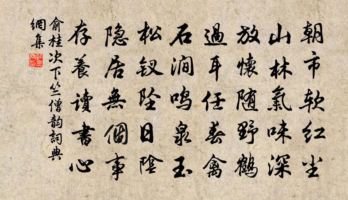 俞桂次下竺僧韵书法作品欣赏