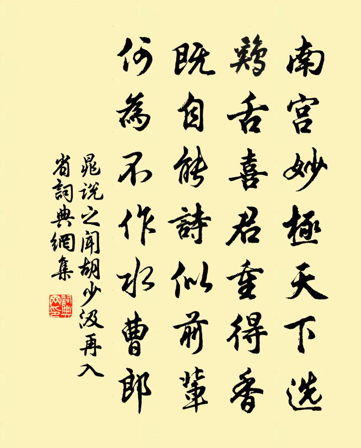 晁说之闻胡少汲再入省书法作品欣赏