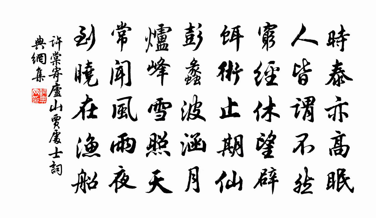 许棠寄庐山贾处士书法作品欣赏