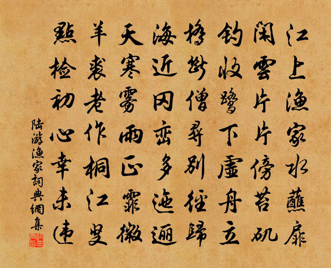 陆游渔家书法作品欣赏