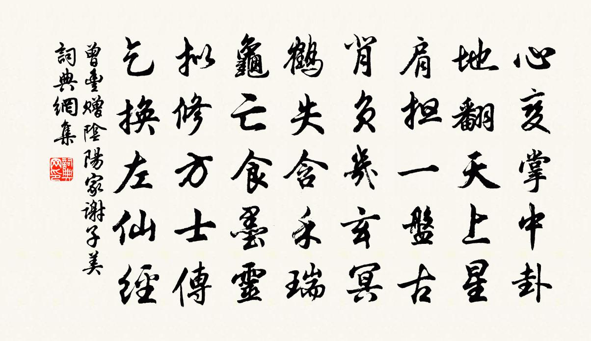 曾丰赠阴阳家谢子美书法作品欣赏