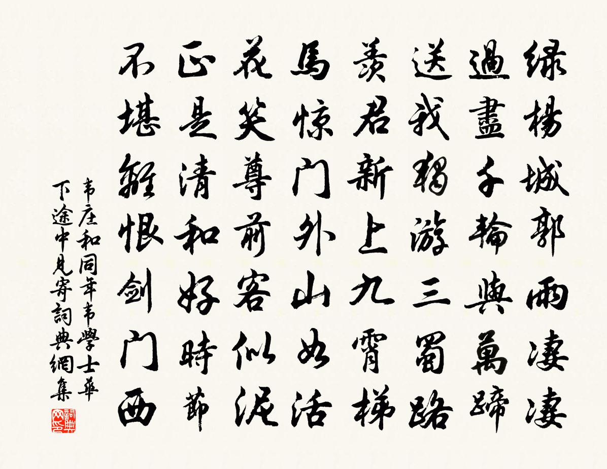 韦庄和同年韦学士华下途中见寄书法作品欣赏