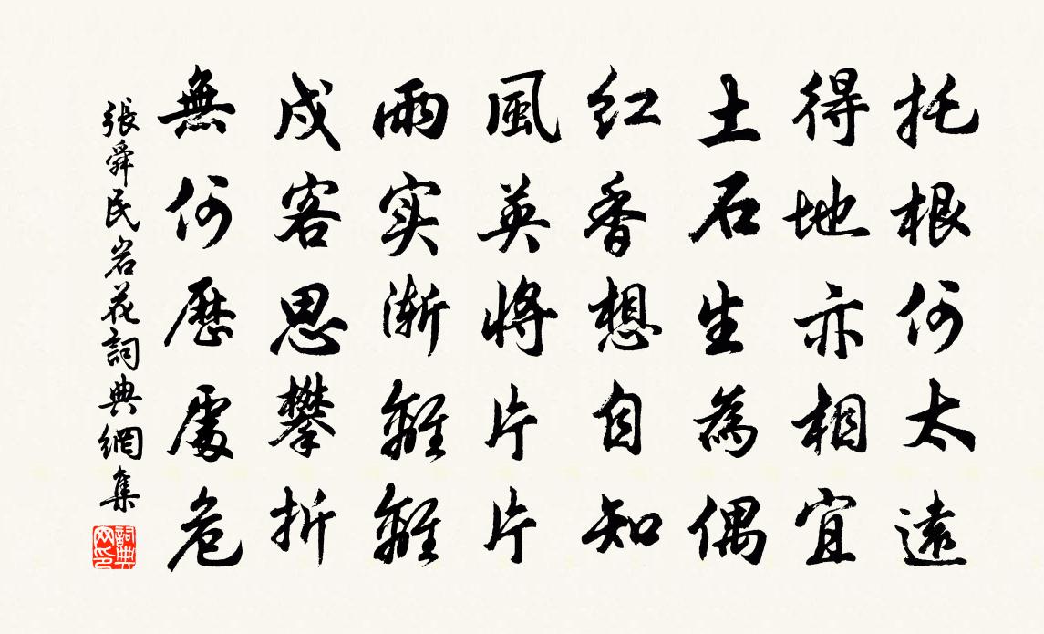 张舜民岩花书法作品欣赏