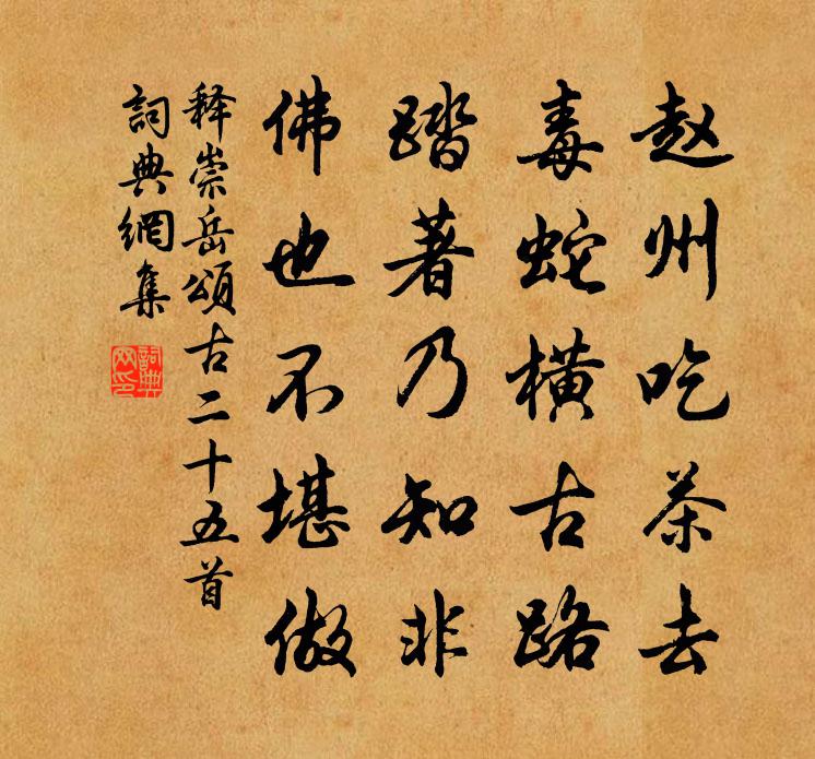 释崇岳颂古二十五首书法作品欣赏