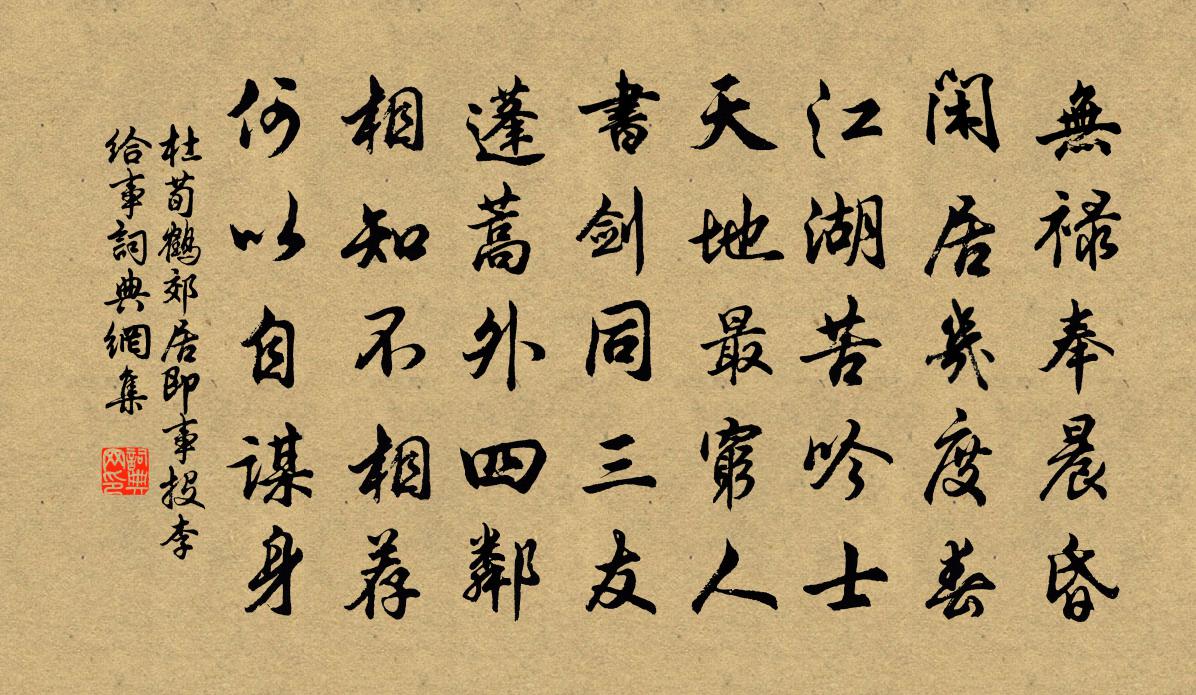 杜荀鹤郊居即事投李给事书法作品欣赏