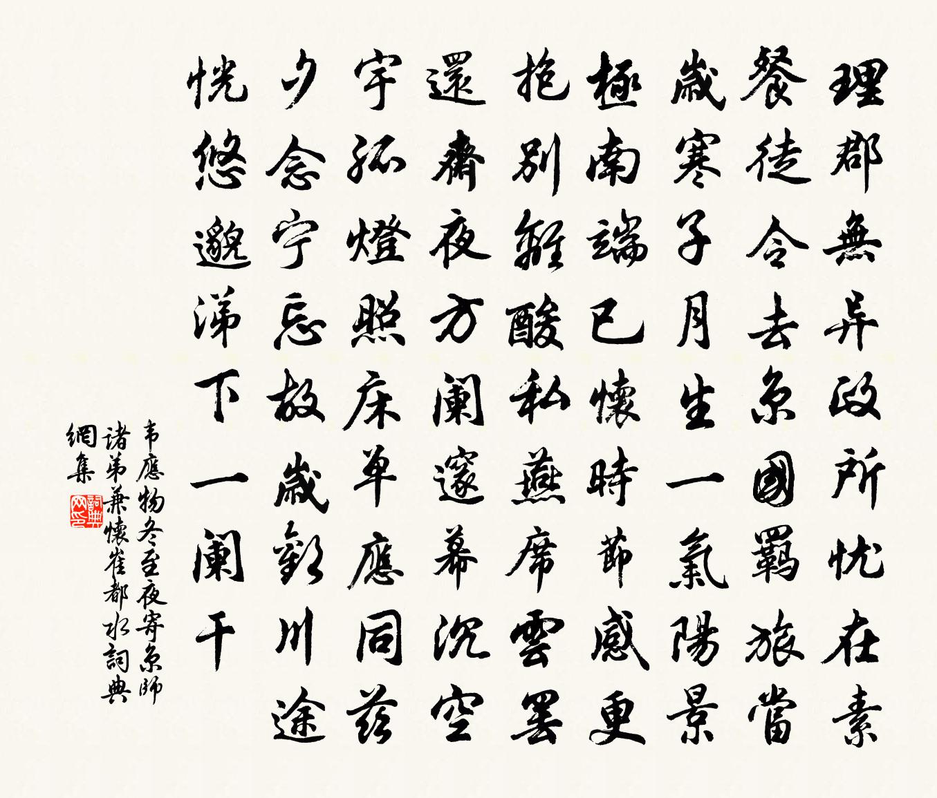韦应物冬至夜寄京师诸弟兼怀崔都水书法作品欣赏