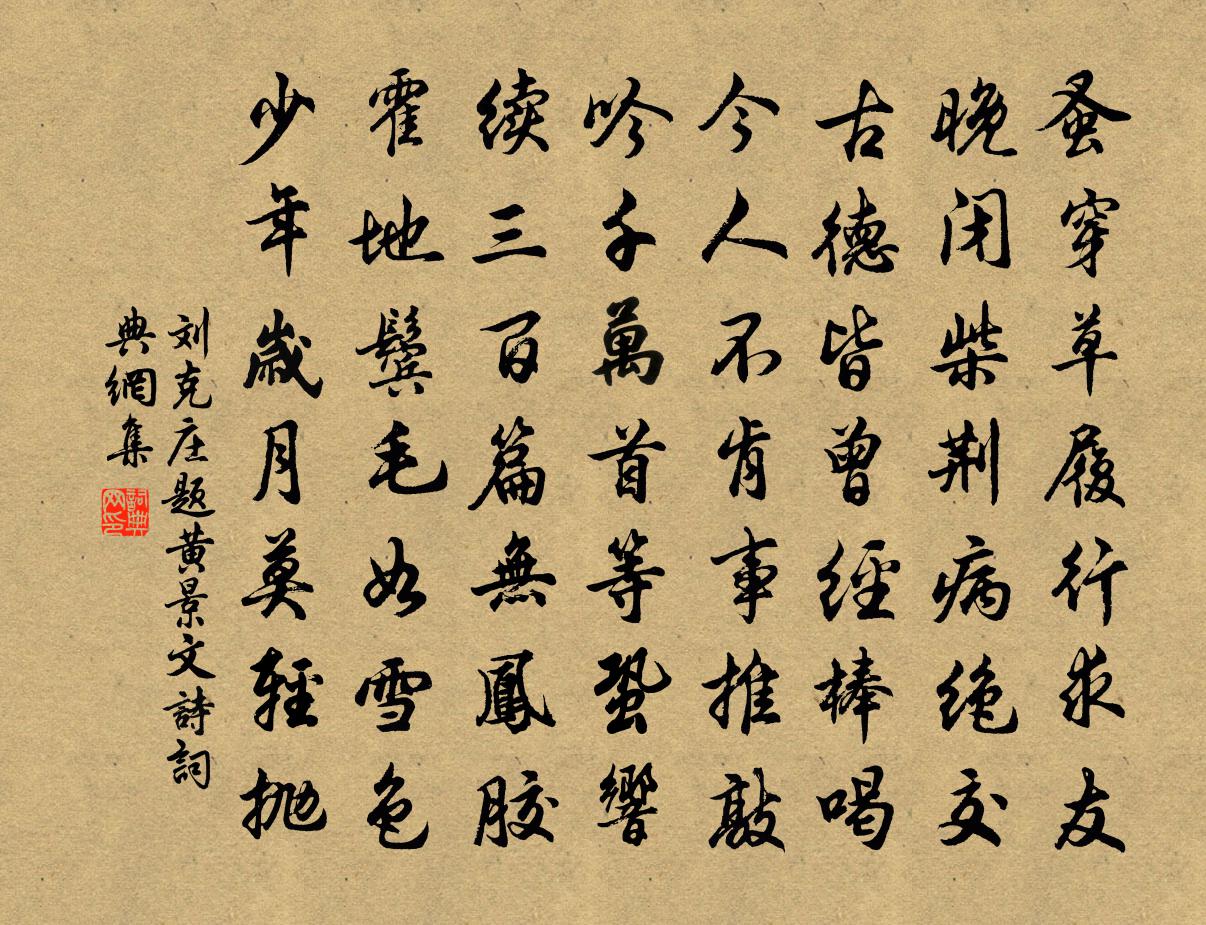 刘克庄题黄景文诗书法作品欣赏