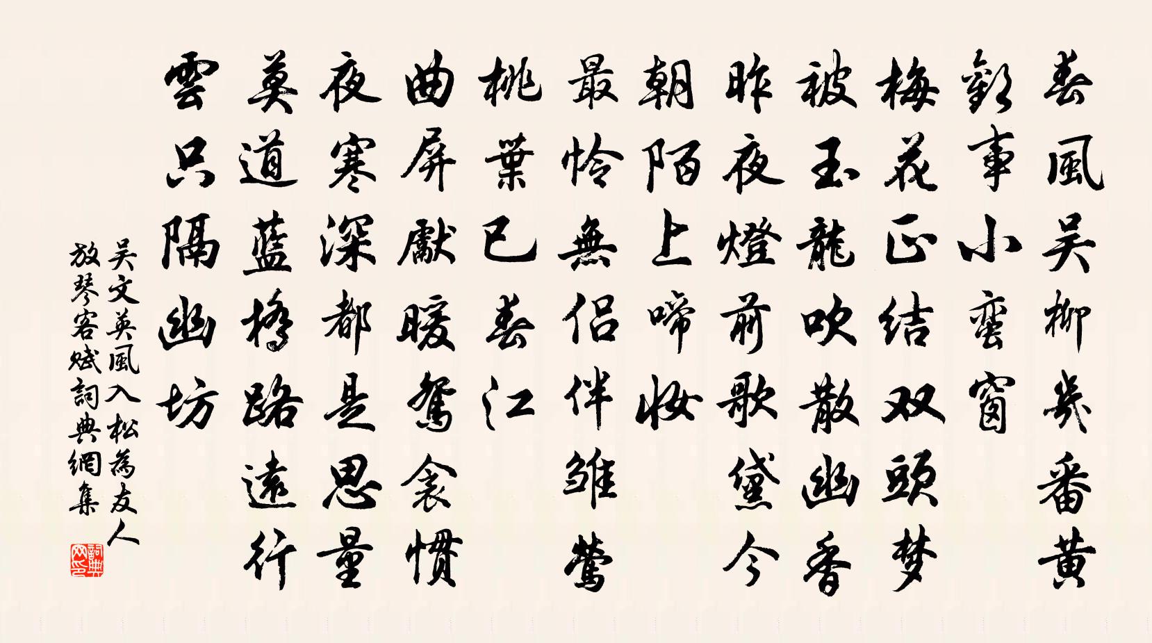 吴文英风入松·为友人放琴客赋书法作品欣赏