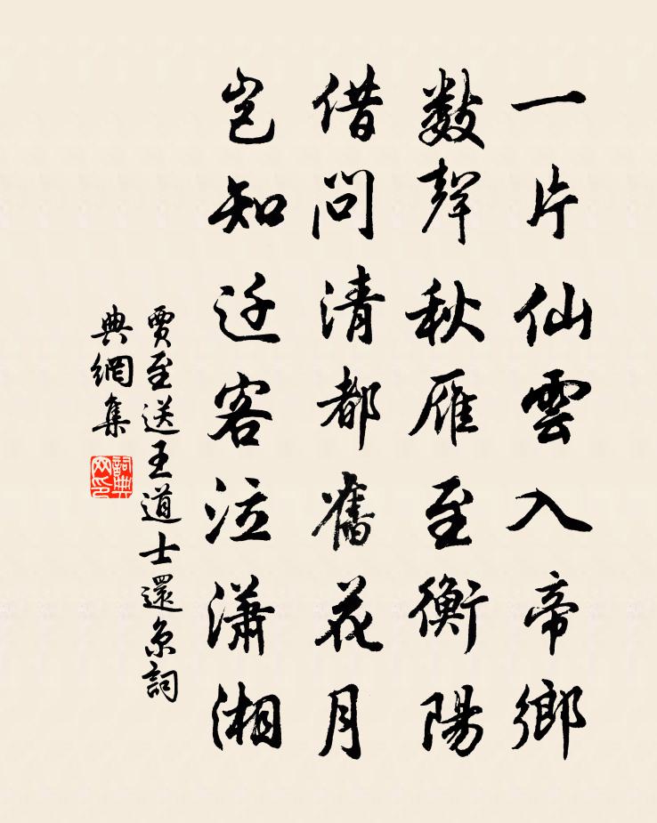 贾至送王道士还京书法作品欣赏