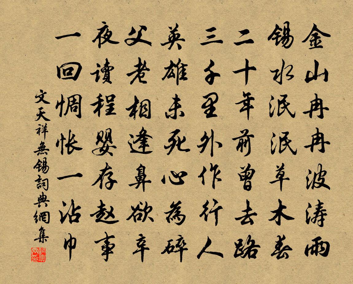 文天祥无锡书法作品欣赏