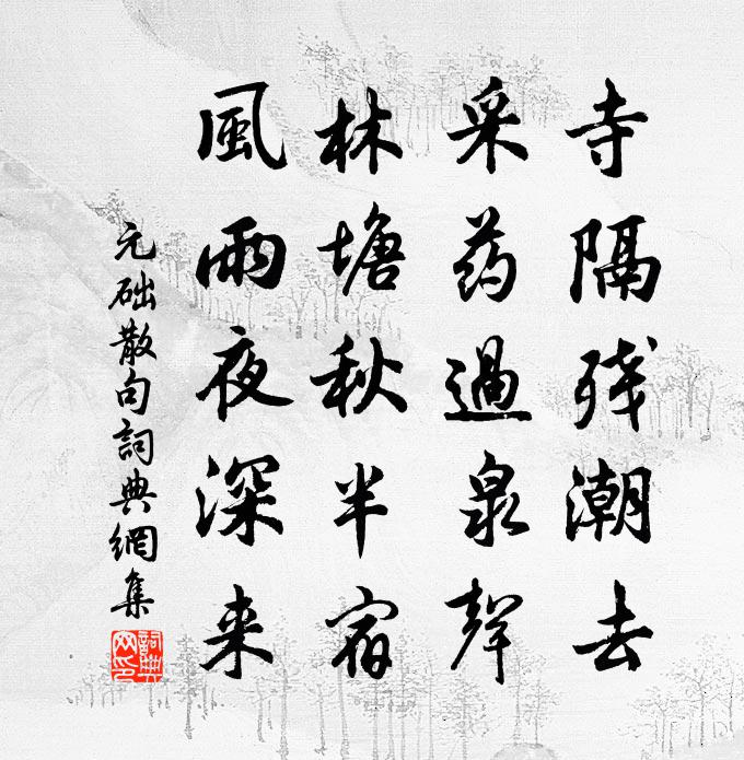 元础句书法作品欣赏