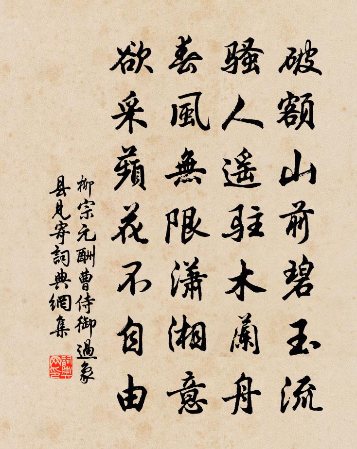柳宗元酬曹侍御过象县见寄书法作品欣赏