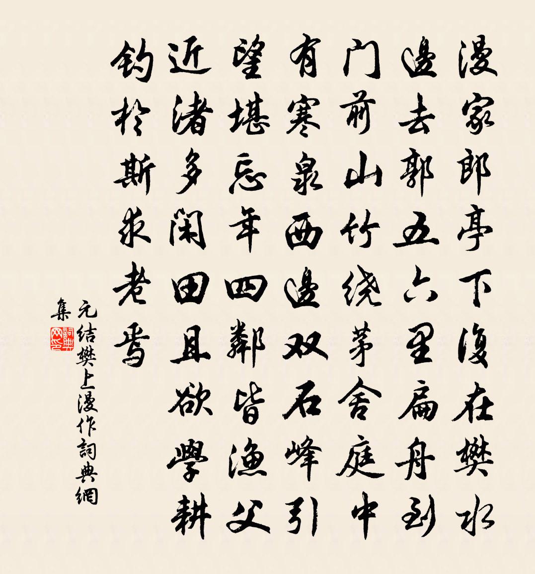 元结樊上漫作书法作品欣赏
