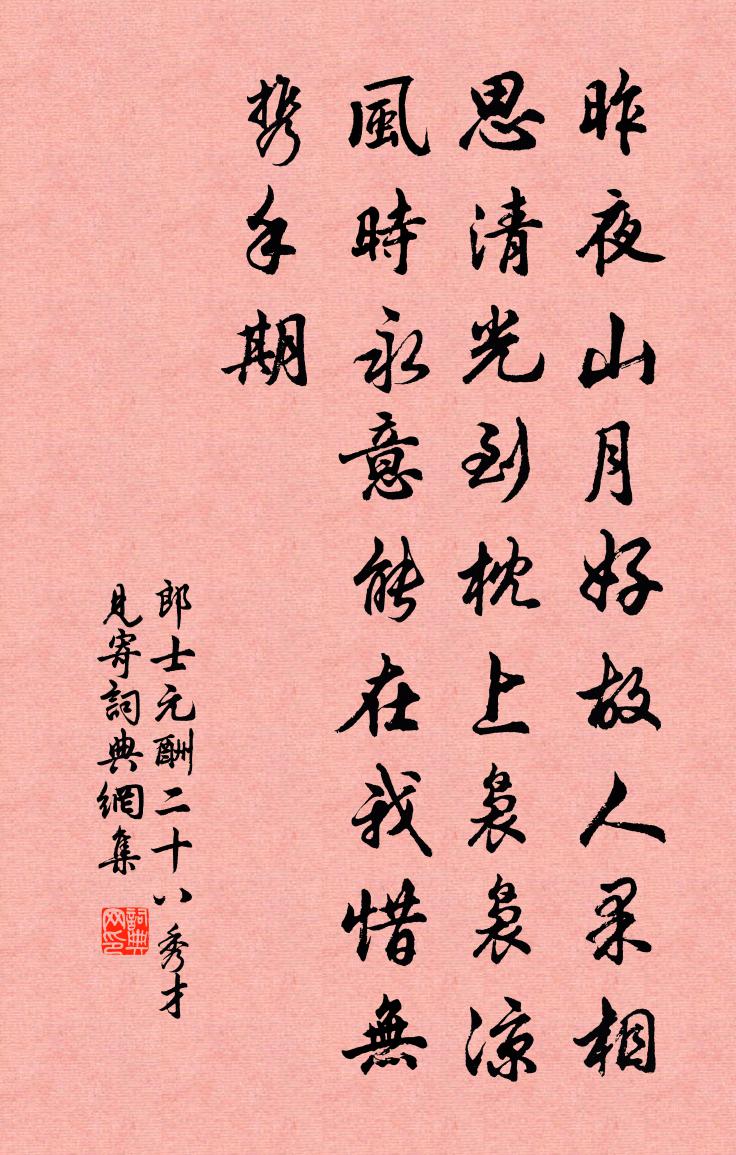 郎士元酬二十八秀才见寄书法作品欣赏