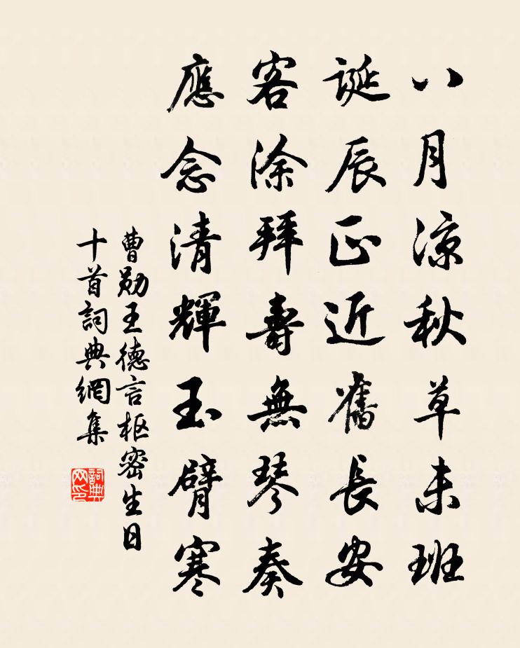曹勋王德言枢密生日十首书法作品欣赏