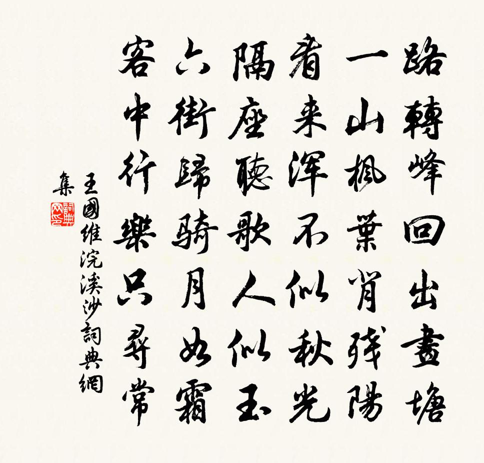 浣溪沙书法作品欣赏