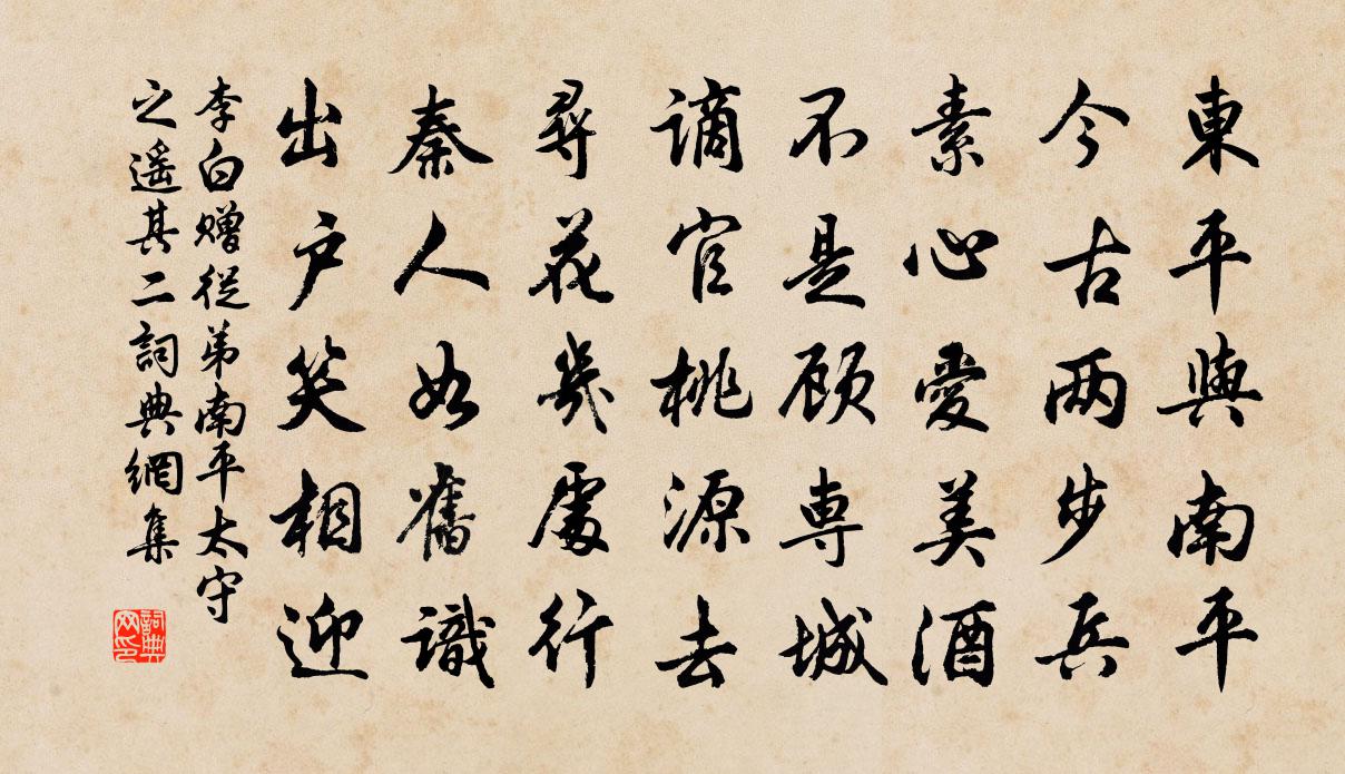 李白赠从弟南平太守之遥其二书法作品欣赏