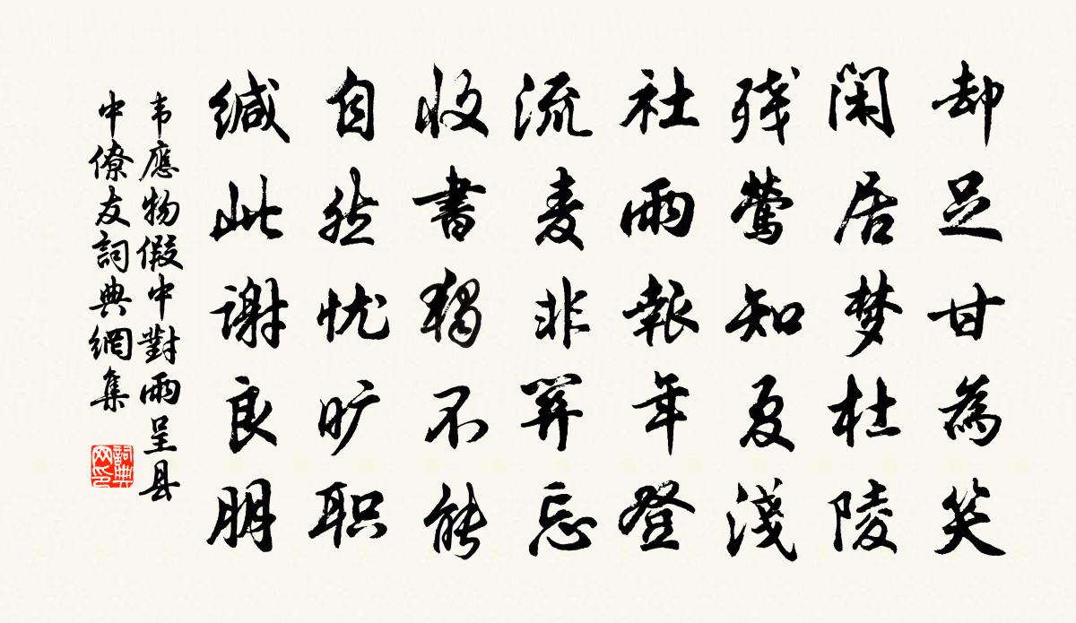 韦应物假中对雨，呈县中僚友书法作品欣赏