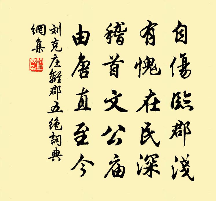 刘克庄离郡五绝书法作品欣赏