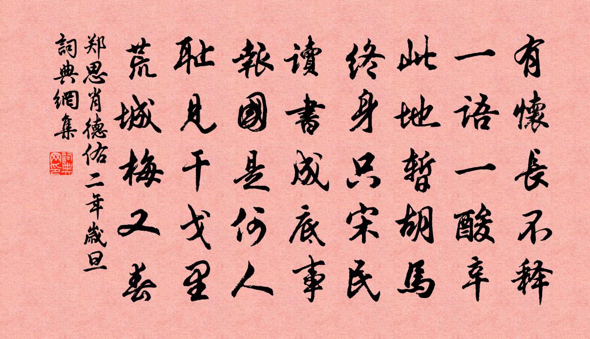 郑思肖德佑二年岁旦书法作品欣赏