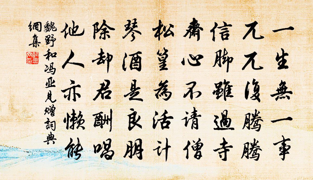 魏野和冯亚见赠书法作品欣赏