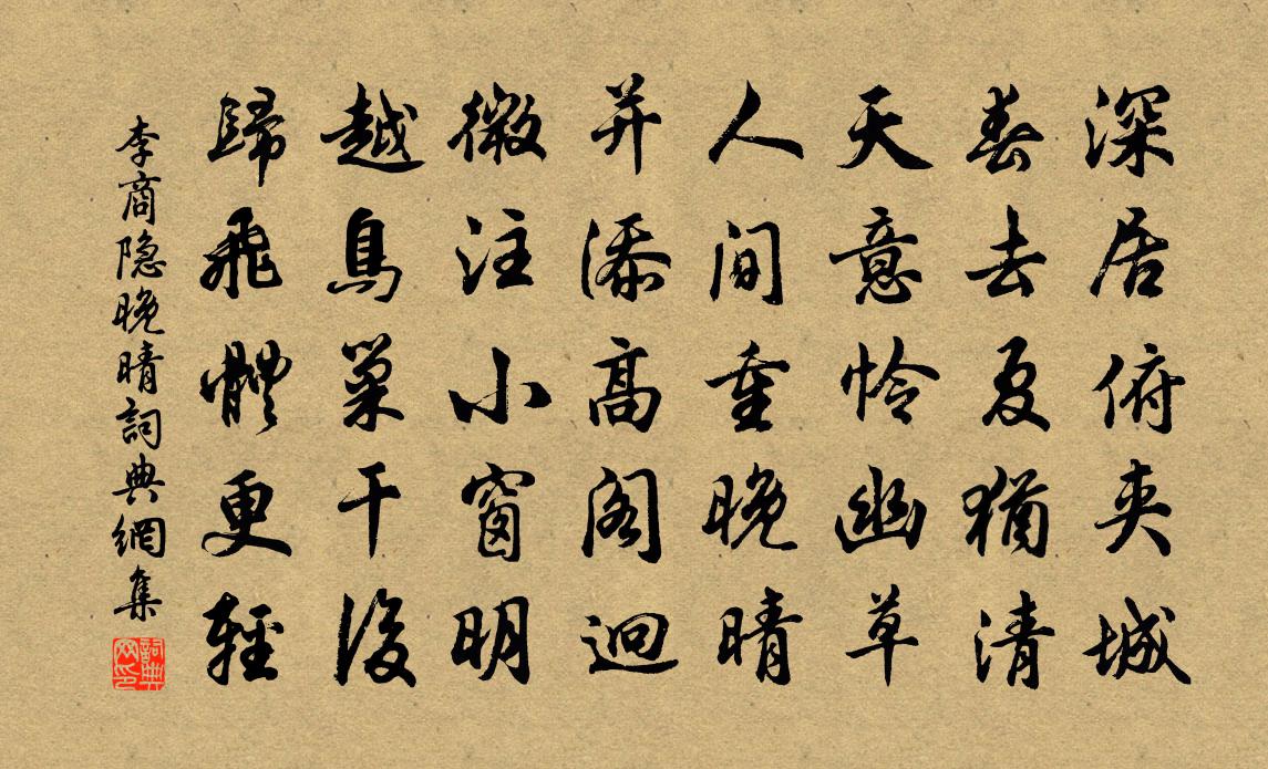 李商隐晚晴书法作品欣赏